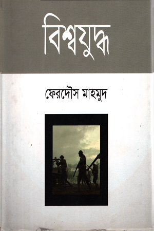 বিশ্বযুদ্ধ