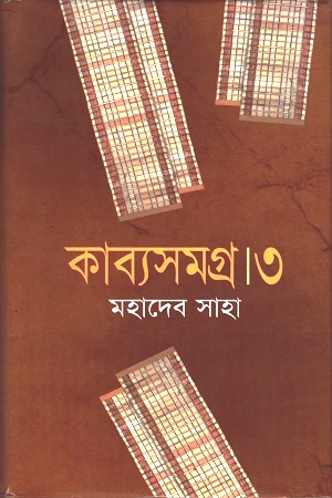 কাব্যসমগ্র ৩