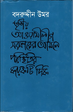 তৃতীয় আওয়ামীলীগ সরকারের আমলে পরিস্থিতির কয়েকটি দিক