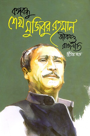 বঙ্গবন্ধুর শেখ মুজিবুর রহমান : জীবন ও রাজনীতি (দ্বিতীয় খণ্ড)
