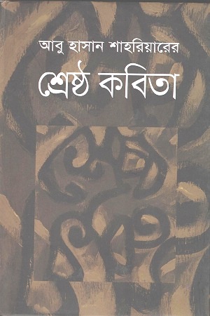 শ্রেষ্ঠ কবিতা