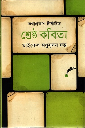 শ্রেষ্ঠ কবিতা