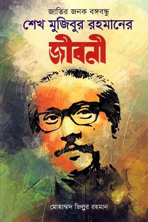 জাতির জনক বঙ্গবন্ধু শেখ মুজিবুর রহমানের জীবনী