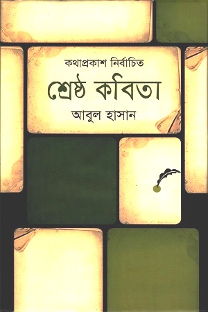 শ্রেষ্ঠ কবিতা