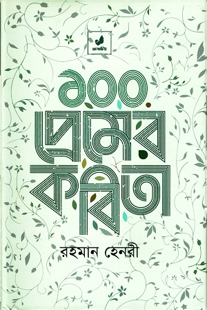 ১০০ প্রেমের কবিতা