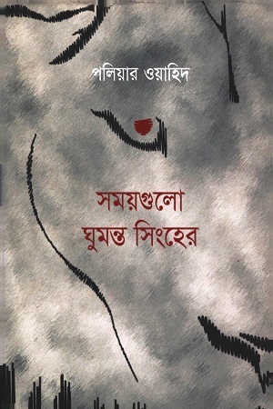 সময়গুলো ঘুমন্ত সিংহের