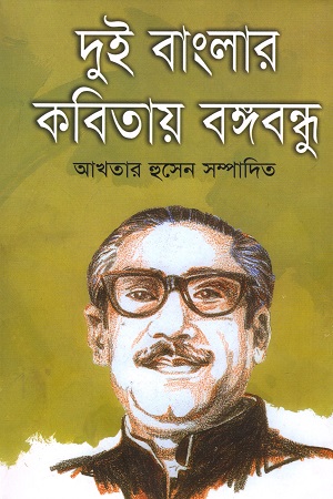 দুই বাংলার কবিতায় বঙ্গবন্ধু