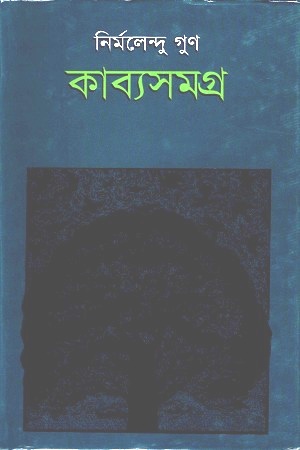 কাব্যসমগ্র ১