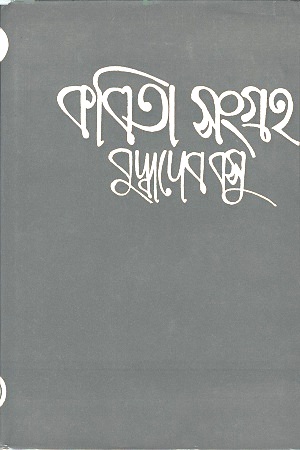 কবিতা সংগ্রহ ৫