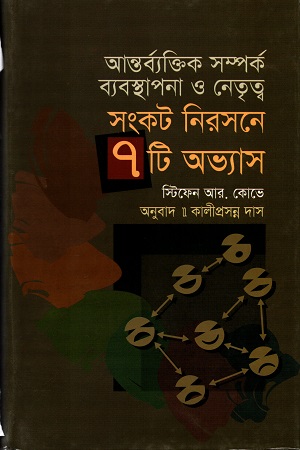 আন্তর্ব্যক্তিক সম্পর্ক ব্যবস্থাপনা ও নেতৃত্বঃ সংকট নিরসনে ৭ টি অভ্যাস