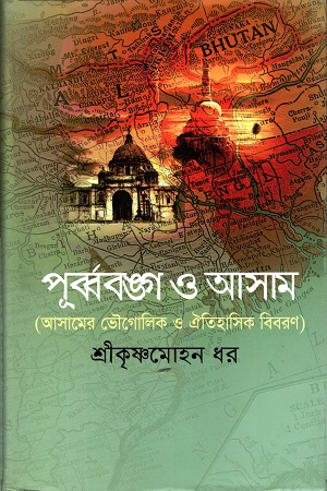 পূর্ব্ববঙ্গ ও আসাম