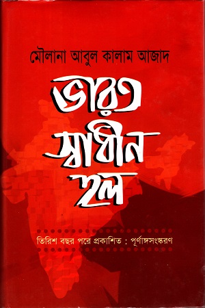 ভারত স্বাধীন হল