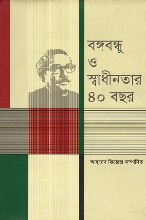 বঙ্গবন্ধু ও স্বাধীনতার ৪০ বছর