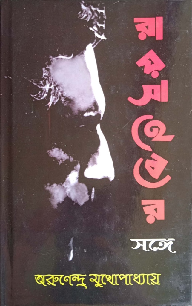 রায়সাহেবের সঙ্গে