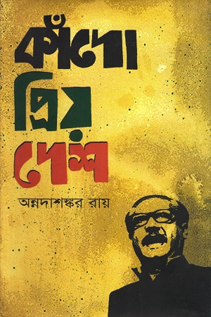 কাঁদো প্রিয় দেশ