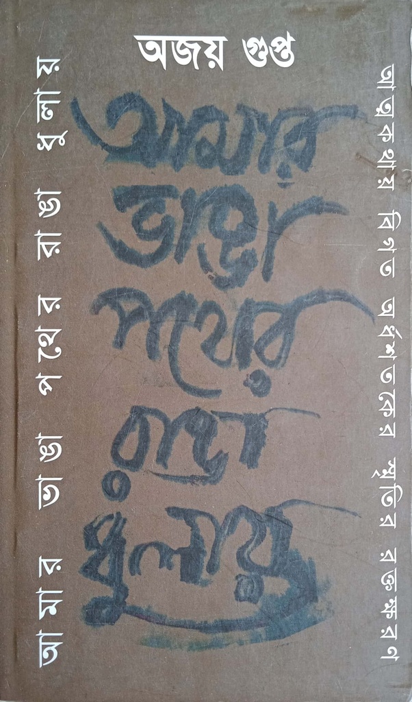 আমার ভাঙা পথের রাঙা ধুলায়