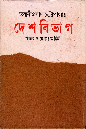 দেশবিভাগঃ পশ্চাৎ ও নেপথ্য কাহিনী