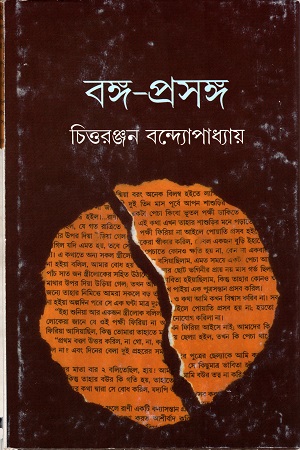 বঙ্গ-প্রসঙ্গ