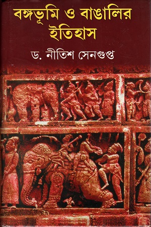 বঙ্গভূমি ও বাঙালির ইতিহাস