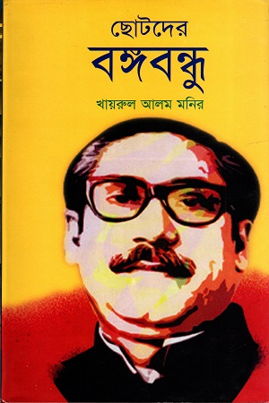 ছোটরের বঙ্গবন্ধু