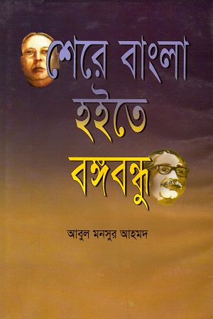 শেরে বাংলা হইতে বঙ্গবন্ধু