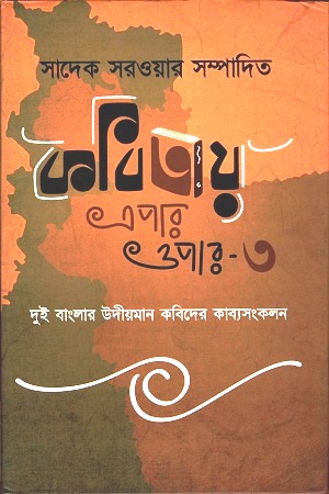 কবিতায় এপার-ওপার ৩