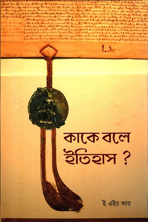 কাকে বলে ইতিহাস?