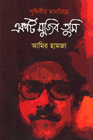 পৃথিবীর মানচিত্রে একটি মুজিব তুমি