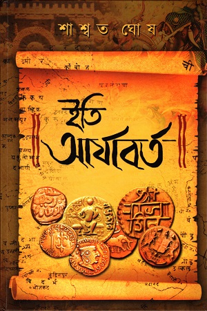 ইতি আর্যাবর্ত