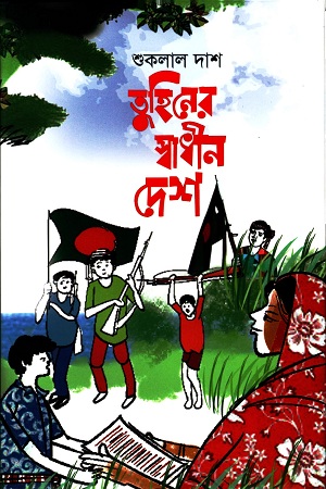 তুহিনের স্বাধীন দেশ