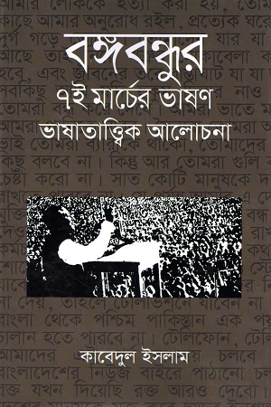 বঙ্গবন্ধুর ৭ই মার্চের ভাষণ ভাষাতাত্ত্বিক আলোচনা