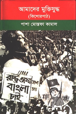 আমাদের মুক্তিযুদ্ধ (কিশোরপাঠ)
