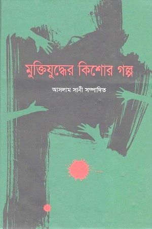 মুক্তিযুদ্ধের কিশোর গল্প