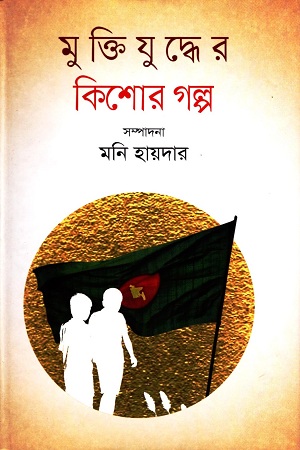 মুক্তিযুদ্ধের কিশোর গল্প