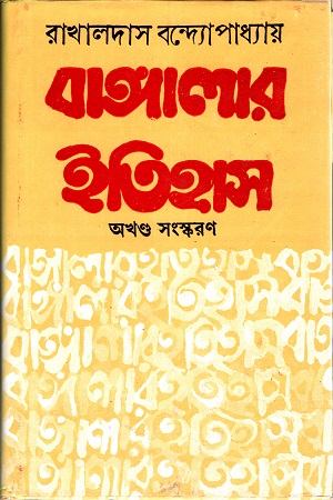 বাঙ্গালার ইতিহাস