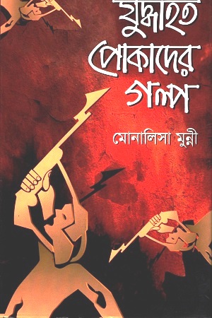 যুদ্ধাহত পোকাদের গল্প