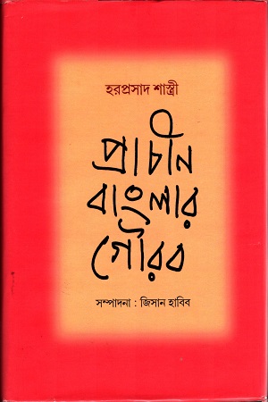 প্রাচিন বাংলার গৌরব