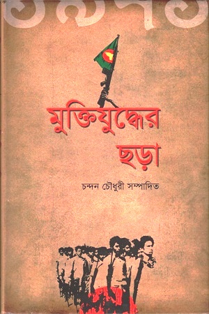 মুক্তিযুদ্ধের ছড়া