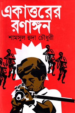 একাত্তরের রণাঙ্গন