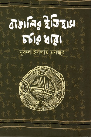 বাঙালির ইতিহাস চর্চার ধারা