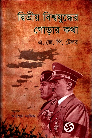 দ্বিতীয় বিশ্বযুদ্ধের গোড়ার কথা