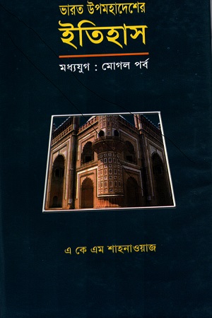 ভারত উপমহাদেশের  ইতিহাস (মধ্যযুগ : মোগল পর্ব}