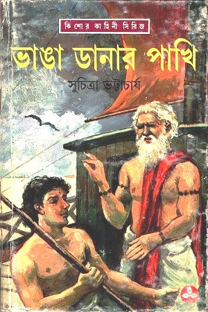 ভাঙা ডানার পাখি