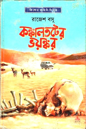 কঙ্কালতটের ভয়ঙ্কর