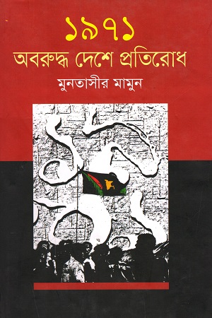 ১৯৭১ অবরুদ্ধ দেশে প্রতিরোধ