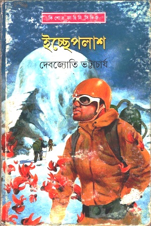 ইচ্ছেপলাশ