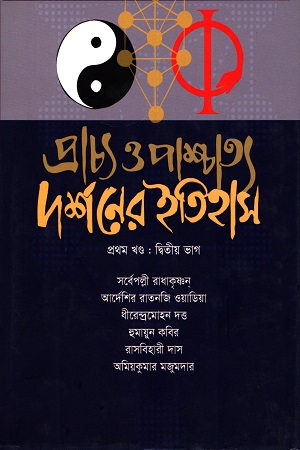 প্রাচ্য ও পাশ্চাত্য দর্শনের ইতিহাস (প্রথম খন্ড)
