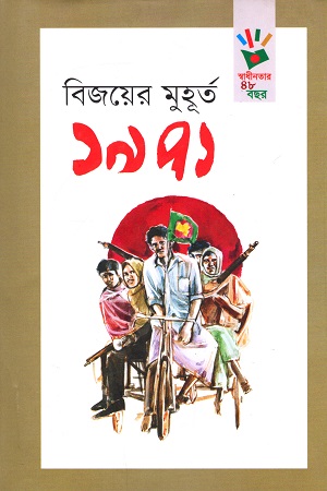 বিজয়ের মুহূর্ত ১৯৭১