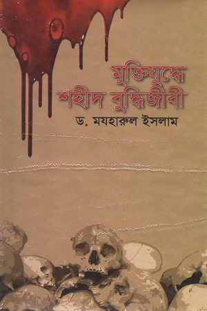 মুক্তিযুদ্ধে শহীদ বুদ্ধিজীবী