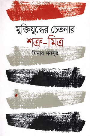 মুক্তিযুদ্ধের চেতনার শত্রু - মিত্র